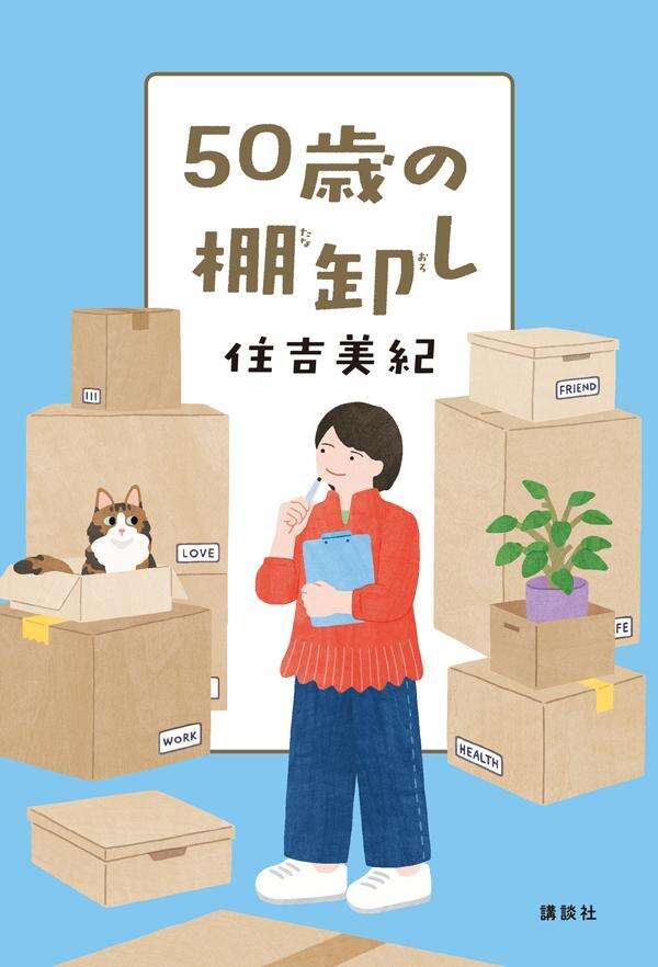 ５０歳の棚卸し