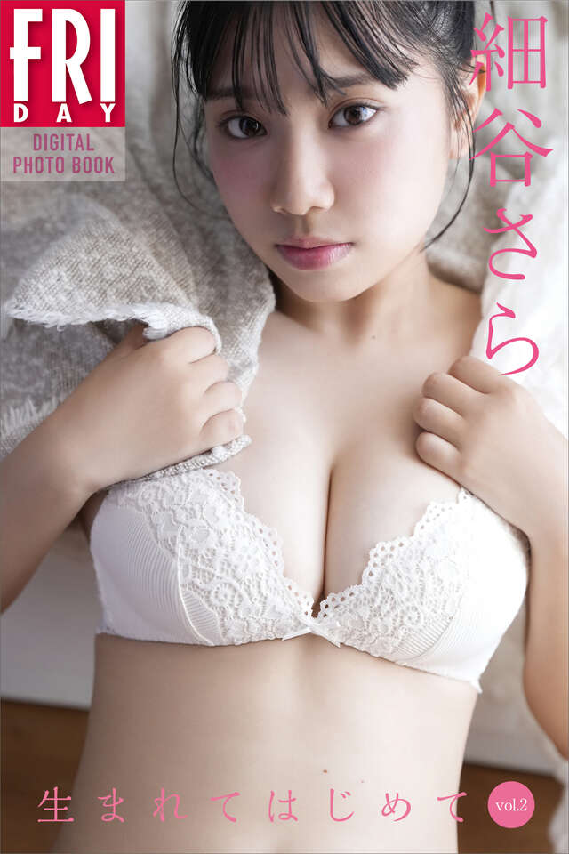 細谷さら　生まれてはじめて　ｖｏｌ．２　ＦＲＩＤＡＹデジタル写真集