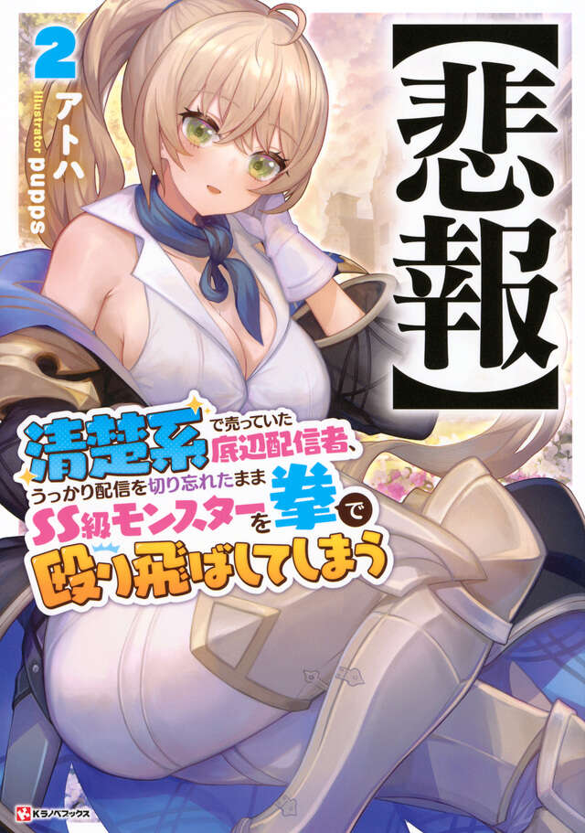 【悲報】清楚系で売っていた底辺配信者、うっかり配信を切り忘れたままＳＳ級モンスターを拳で殴り飛ばしてしまう２
