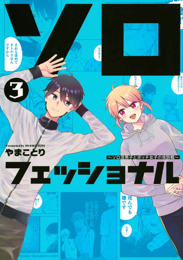 ソロフェッショナル～ソロ活男子とボッチ女子の攻防戦～（３）