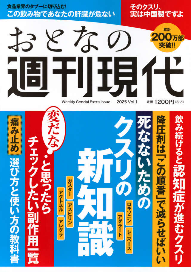 週刊現代別冊　おとなの週刊現代　２０２５　ｖｏｌ．１　死なないためのクスリの新知識