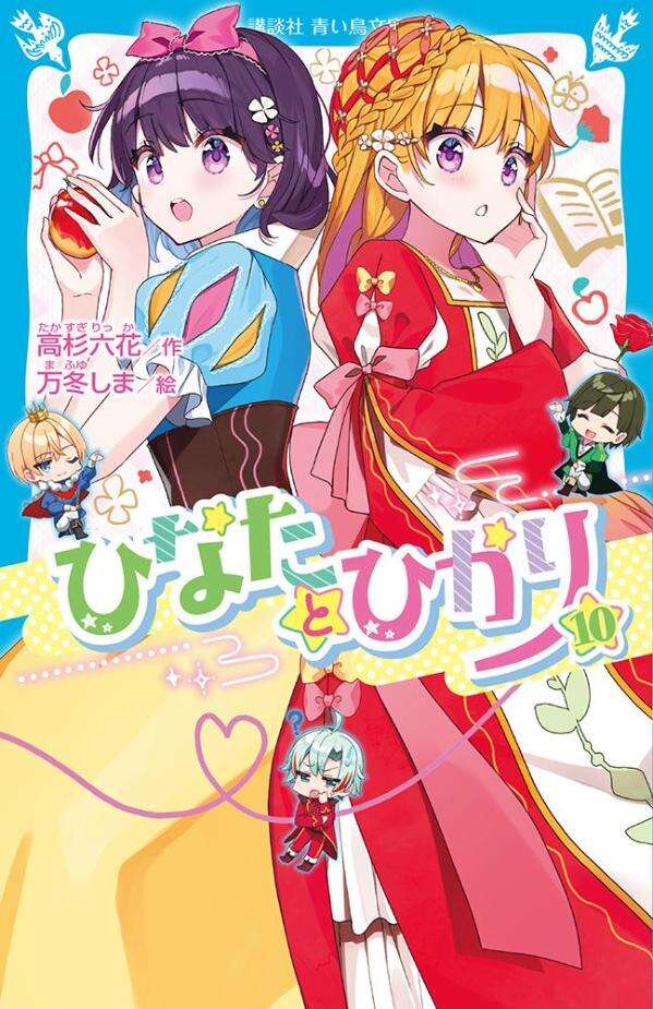 ひなたとひかり（１０）