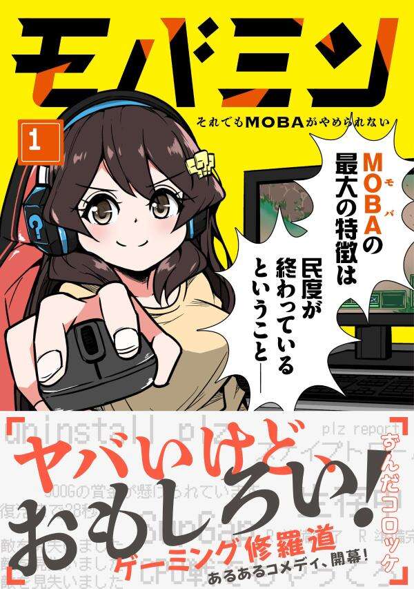 モバミン　それでもＭＯＢＡがやめられない　１