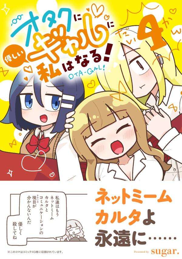 オタクに優しいギャルに私はなる！　４