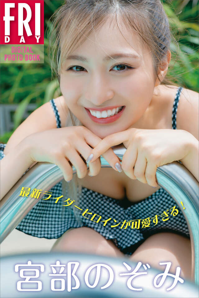 宮部のぞみ　最新ライダーヒロインが可愛すぎる！　ＦＲＩＤＡＹデジタル写真集　　