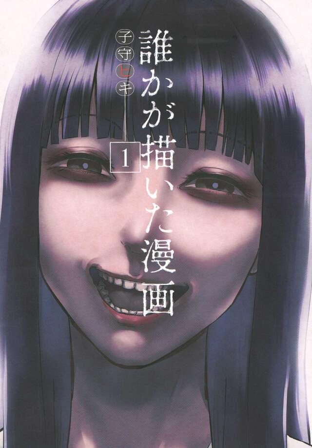 誰かが描いた漫画（１）