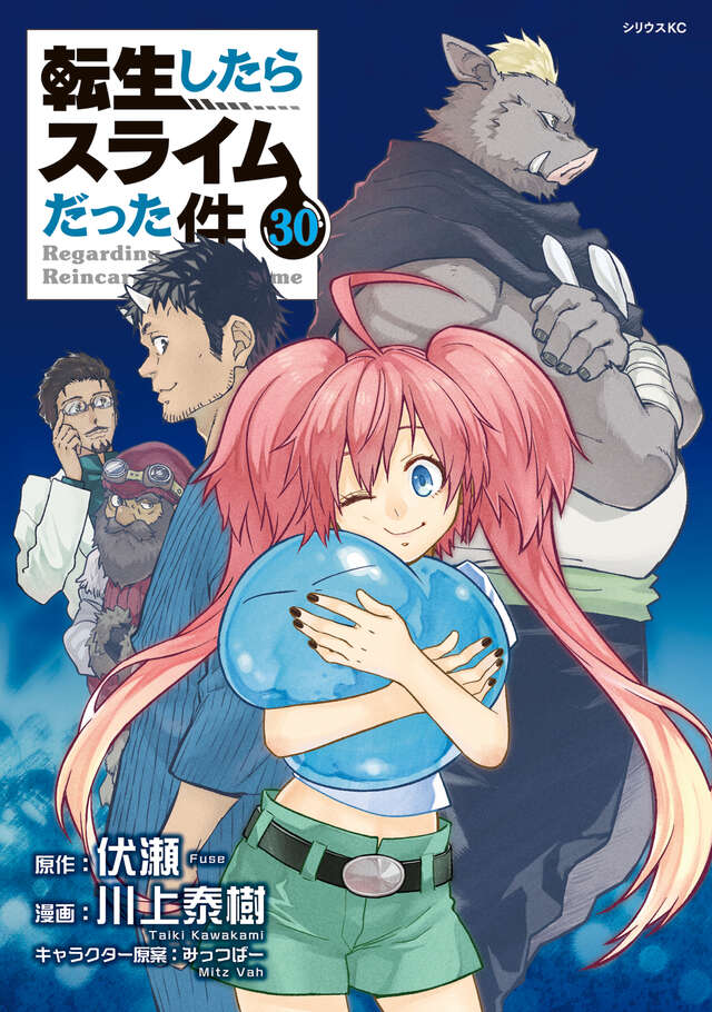 転生したらスライムだった件』既刊・関連作品一覧｜講談社