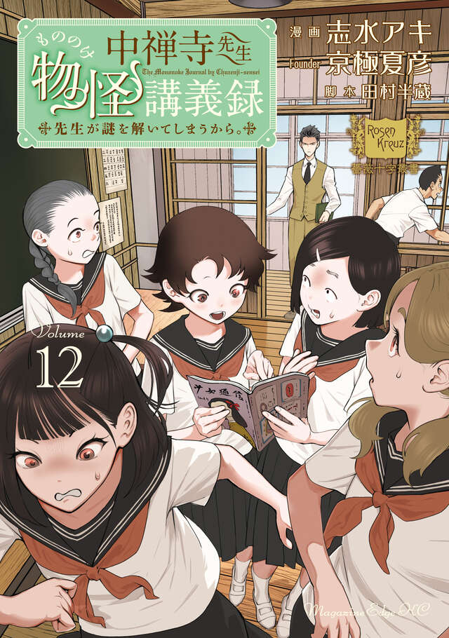 中禅寺先生物怪講義録 先生が謎を解いてしまうから。（12