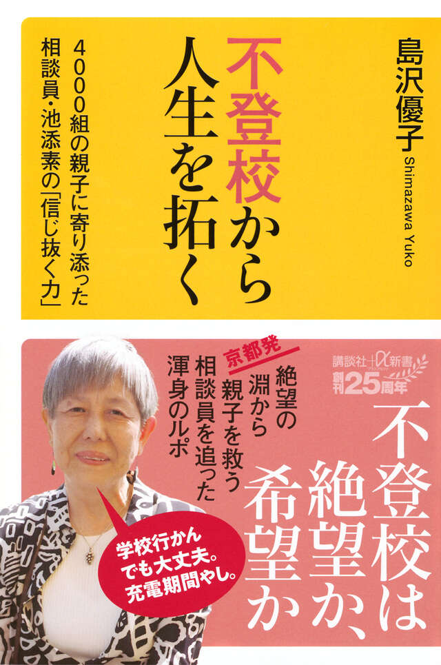 不登校から人生を拓く　４０００組の親子に寄り添った相談員・池添素の「信じ抜く力」