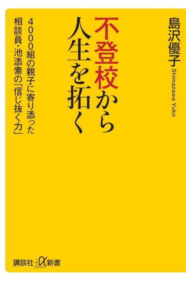 不登校から人生を拓く　４０００組の親子に寄り添った相談員・池添素の「信じ抜く力」