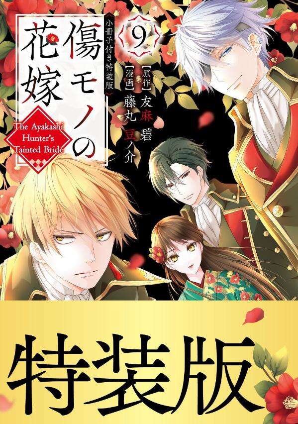 傷モノの花嫁　既刊全巻セット　特装版付き！ 傷モノの花嫁 全巻セット 1巻から4巻 - メルカリ