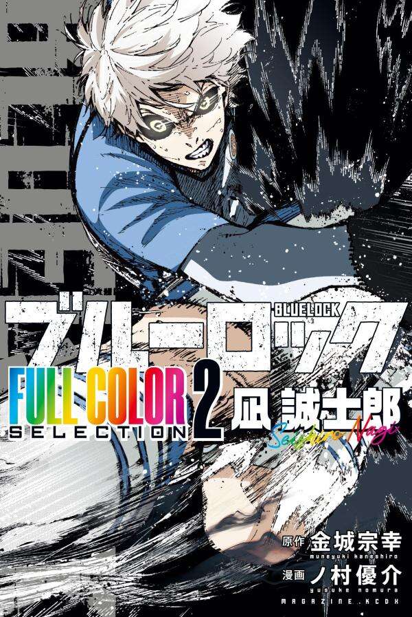 【超得】ブルーロック 1巻〜24巻+凪誠士郎編1〜3巻おまけ付き ブルーロック-EPISODE 凪-(1) (少年マガジンKC) | 金城 宗幸