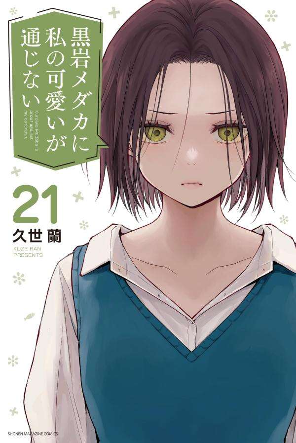黒岩メダカに私の可愛いが通じない（21）』（久世 蘭）｜講談社