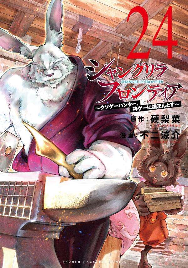 シャングリラ・フロンティア（24） ～クソゲーハンター、神