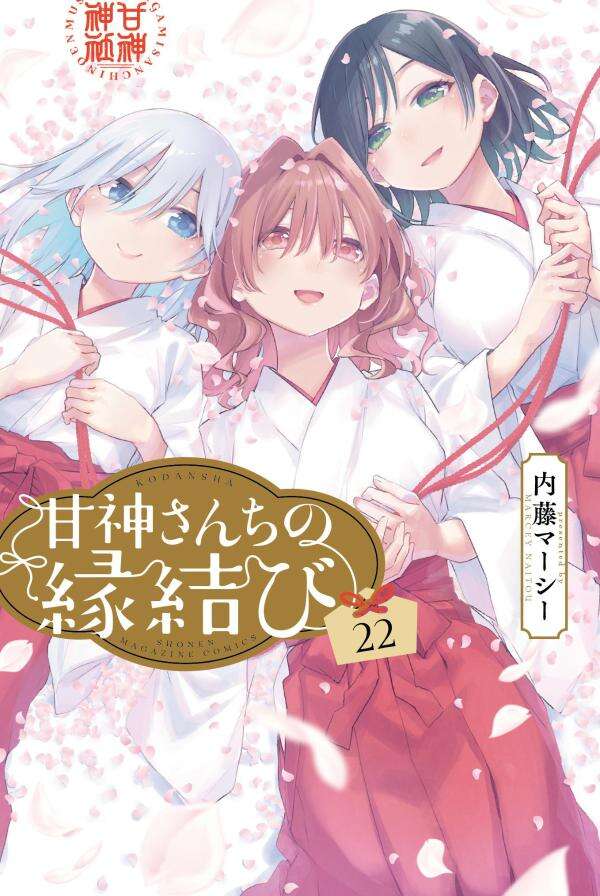 内藤マーシー 甘神さんちの縁結び 全巻 Amazon.co.jp: 甘神さんちの縁結び 全16巻 既刊全巻 未完結 内藤