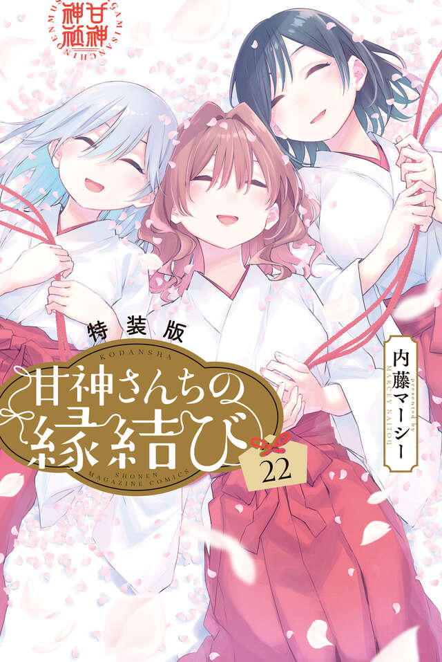 甘神さんちの縁結び（22）特装版』（内藤 マーシー）｜講談社