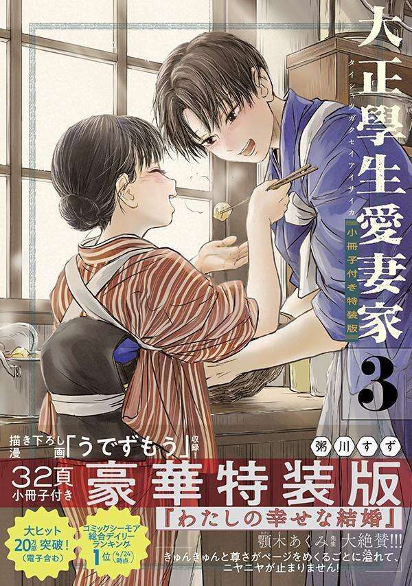 大正學生愛妻家(3)小冊子付き特装版
