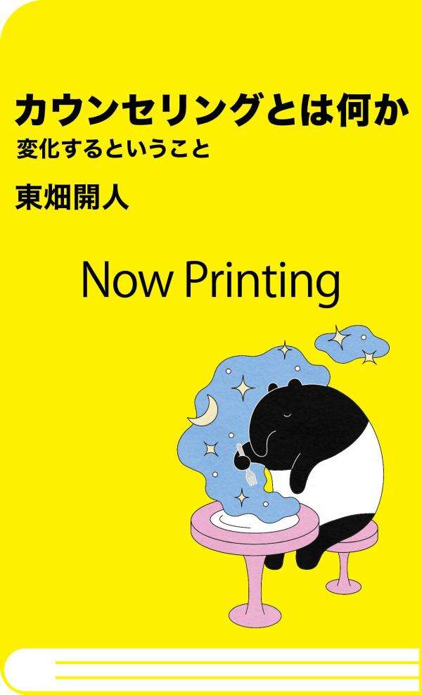 カウンセリングとは何か　変化するということ