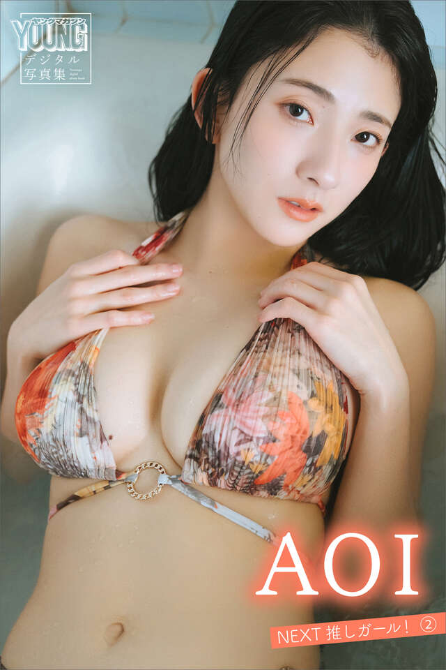 ＡＯＩ　ＮＥＸＴ推しガール！　２　ヤンマガデジタル写真集