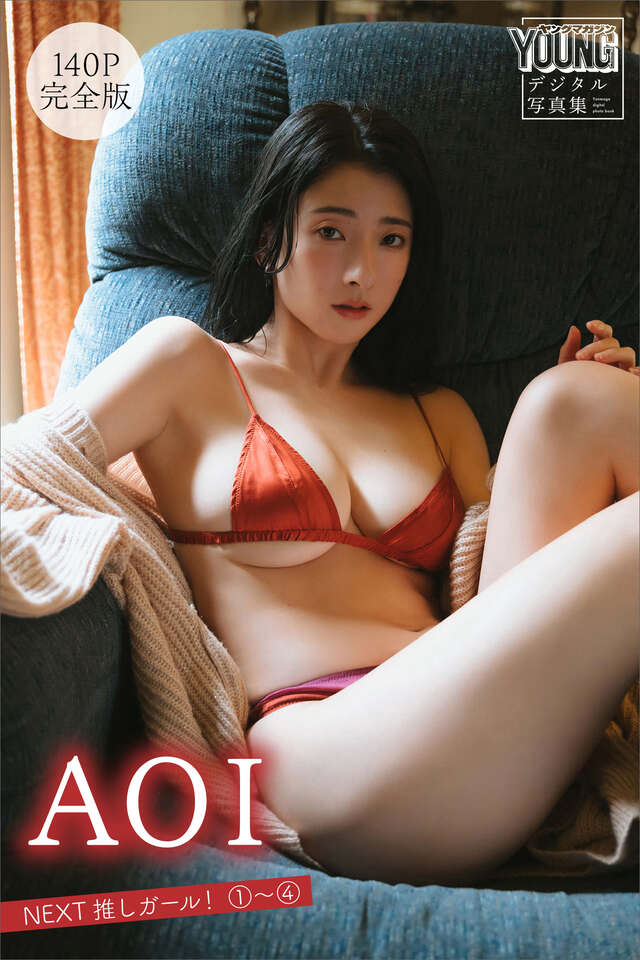 ＡＯＩ　【１４０Ｐ　完全版】ＮＥＸＴ推しガール！　１～４　ヤンマガデジタル写真集