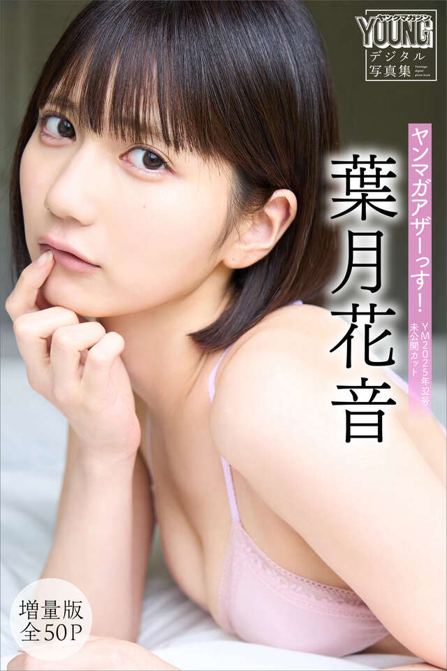 葉月花音　【増量版　全５０Ｐ】ヤンマガアザーっす！＜ＹＭ２０２５年３２号未公開カット＞　ヤンマガデジタル写真集
