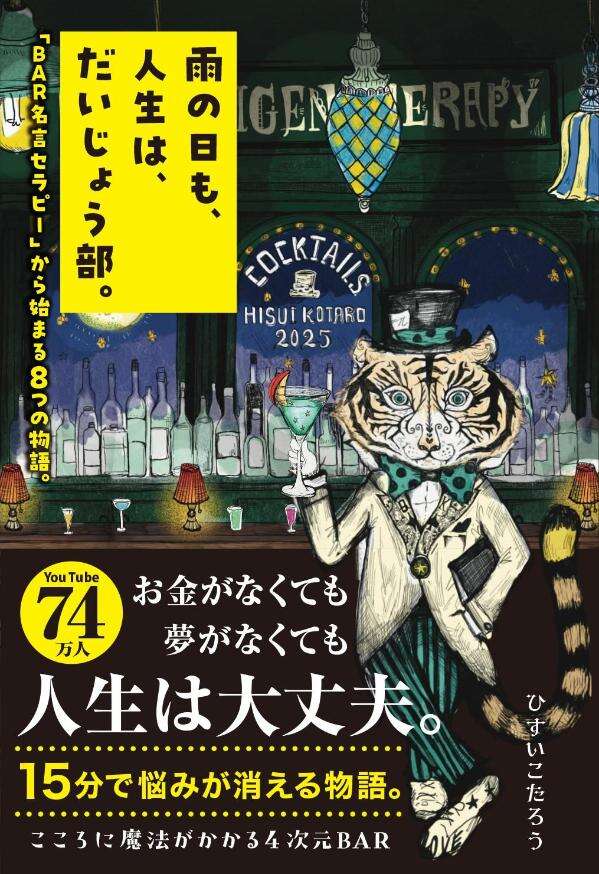 雨の日も、人生は、だいじょう部。　「ＢＡＲ名言セラピー」から始まる８つの物語。