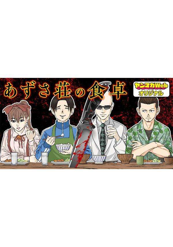 あずさ荘の食卓（１）
