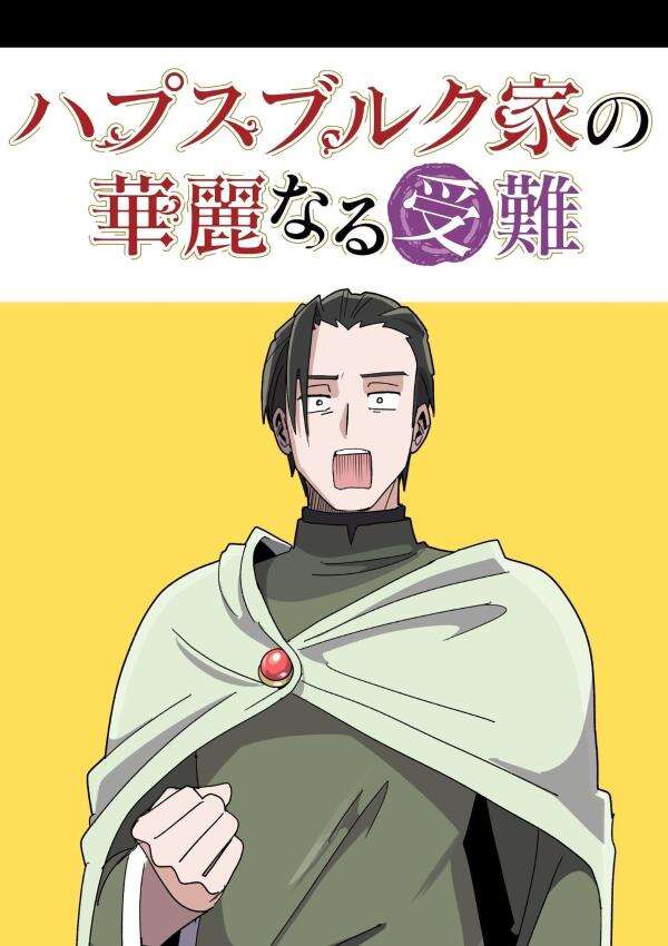 ハプスブルク家の華麗なる受難（１）