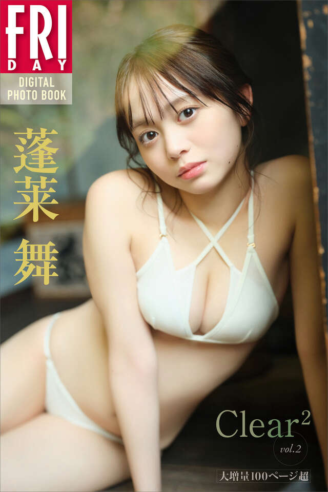 蓬莱舞　Ｃｌｅａｒ＾２　ｖｏｌ．２　大増量１００ページ超　ＦＲＩＤＡＹデジタル写真集