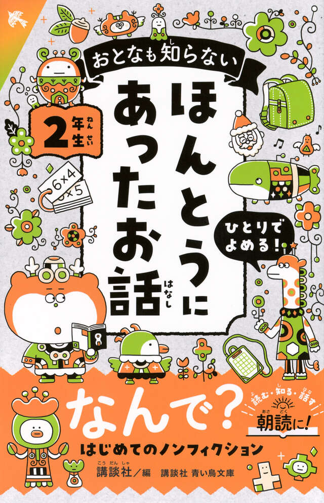 おとなも知らない　ほんとうにあったお話　２年生