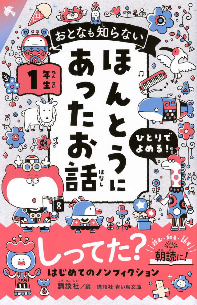 おとなも知らない　ほんとうにあったお話　１年生
