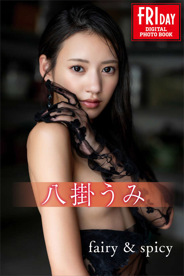 八掛うみ　ｆａｉｒｙ＆ｓｐｉｃｙ　ＦＲＩＤＡＹデジタル写真集